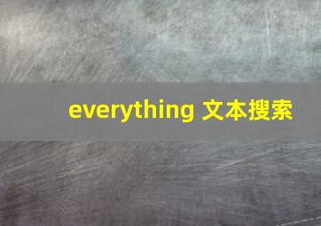 everything 文本搜索